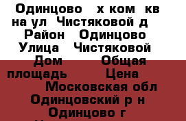 Одинцово,3-х ком. кв. на ул. Чистяковой,д42 › Район ­ Одинцово › Улица ­ Чистяковой › Дом ­ 42 › Общая площадь ­ 77 › Цена ­ 7 400 000 - Московская обл., Одинцовский р-н, Одинцово г. Недвижимость » Квартиры продажа   . Московская обл.